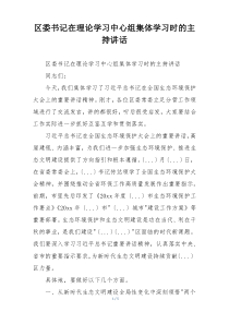 区委书记在理论学习中心组集体学习时的主持讲话