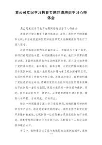 某公司党纪学习教育专题网络培训学习心得体会