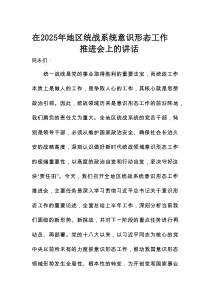 在2025年地区统战系统意识形态工作推进会上的讲话