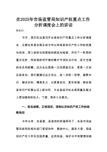 在2025年市场监管局知识产权重点工作分析调度会上的讲话