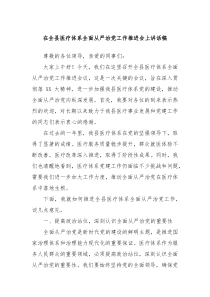 在全县医疗体系全面从严治党工作推进会上讲话稿