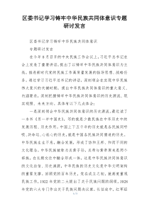 区委书记学习铸牢中华民族共同体意识专题研讨发言