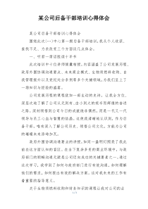 某公司后备干部培训心得体会