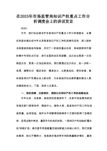 在2025年市场监管局知识产权重点工作分析调度会上的讲话发言