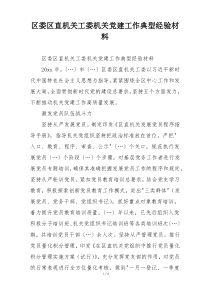 区委区直机关工委机关党建工作典型经验材料