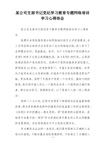 某公司支部书记党纪学习教育专题网络培训学习心得体会