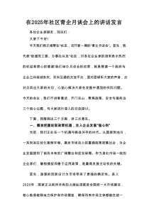 在2025年社区青企月谈会上的讲话发言