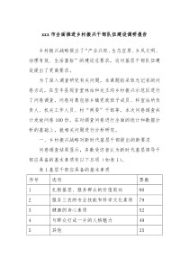 xxx市全面推进乡村振兴干部队伍建设调研报告