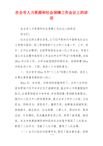 在全市人力资源和社会保障工作会议上的讲话