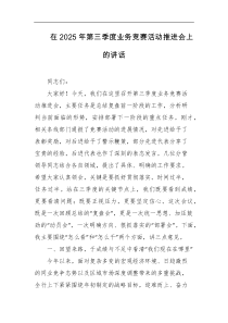 在2025年第三季度业务竞赛活动推进会上的讲话