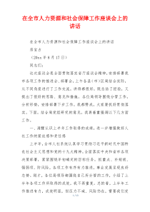 在全市人力资源和社会保障工作座谈会上的讲话