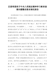 区委常委班子中央八项规定精神学习教育查摆问题整改落实情况报告