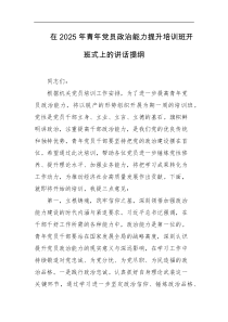 在2025年青年党员政治能力提升培训班开班式上的讲话提纲