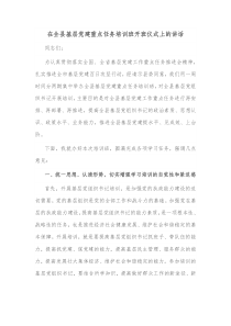 在全县基层党建重点任务培训班开班仪式上的讲话