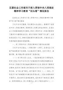 区委社会工作部关于深入贯彻中央八项规定精神学习教育“回头看”情况报告