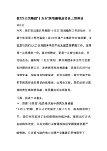 在XX公交集团“十五五”规划编制启动会上的讲话
