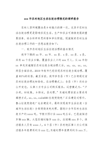 xxx市农村地区生活垃圾治理情况的调研报告