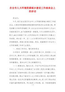 在全市人大环境资源城乡建设工作座谈会上的讲话