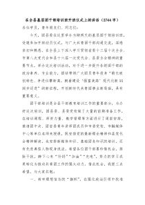 在全县基层团干部培训班开班仪式上的讲话
