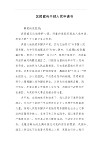 区局宣传干部入党申请书