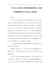 在中心卫生院乡村两级及国培项目人员基孔肯雅热防控工作会议上的讲话