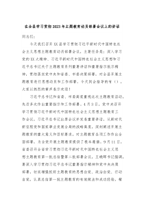 在全县学习贯彻20XX年主题教育动员部署会议上的讲话