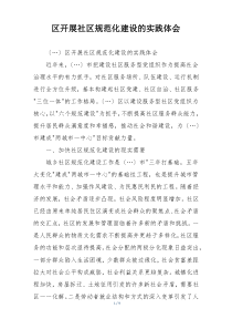 区开展社区规范化建设的实践体会