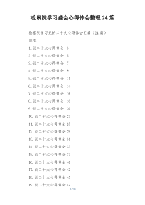 检察院学习盛会心得体会整理24篇