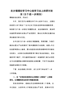 在乡镇理论学习中心组学习会上的研讨发言（五个进一步到位）