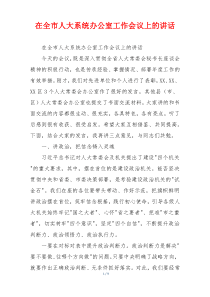 在全市人大系统办公室工作会议上的讲话