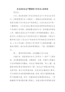 在全县安全生产暨消防工作会议上的讲话