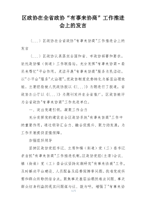 区政协在全省政协“有事来协商”工作推进会上的发言