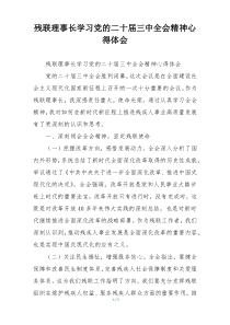残联理事长学习党的二十届三中全会精神心得体会