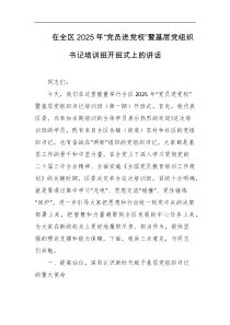 在全区2025年党员进党校暨基层党组织书记培训班开班式上的讲话