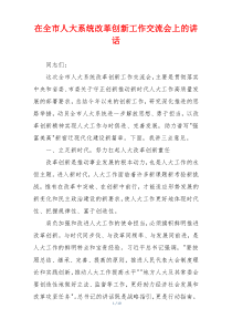 在全市人大系统改革创新工作交流会上的讲话