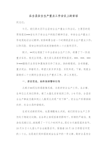 在全县安全生产重点工作会议上的讲话
