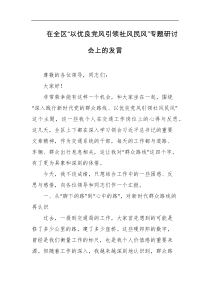 在全区以优良党风引领社风民风专题研讨会上的发言