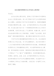 在全县宣传思想文化工作会议上的讲话