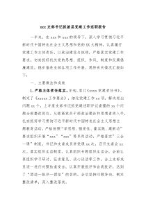 xxx支部书记抓基层党建工作述职报告