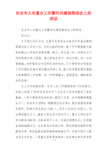 在全市人社重点工作暨作风建设推进会上的讲话