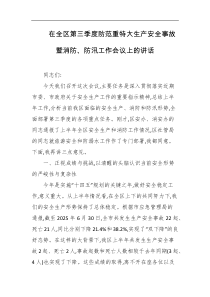 在全区第三季度防范重特大生产安全事故暨消防防汛工作会议上的讲话