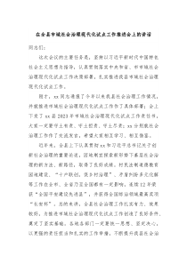 在全县市域社会治理现代化试点工作推进会上的讲话