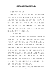 消防指挥员培训班心得