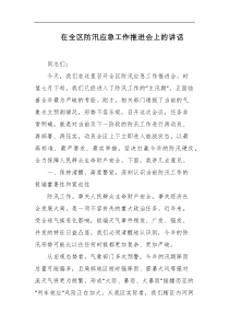 在全区防汛应急工作推进会上的讲话