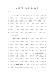 在全县干部作风建设大会上的讲话