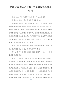 区长2025年中心组第二次专题学习会发言材料