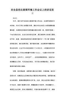 在全县优化营商环境工作会议上的讲话发言
