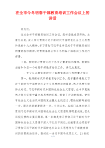 在全市今冬明春干部教育培训工作会议上的讲话