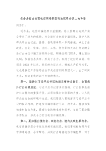 在全县打击治理电信网络新型违法犯罪会议上的讲话