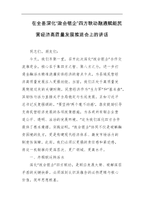 在全县深化政会银企四方联动融通赋能民营经济高质量发展推进会上的讲话